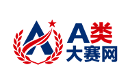 A类大赛网